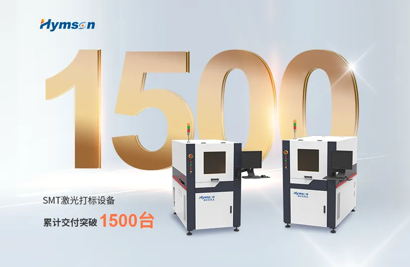 激光制造专家宾果游戏：SMT激光打标设备突破1500台交付大关
