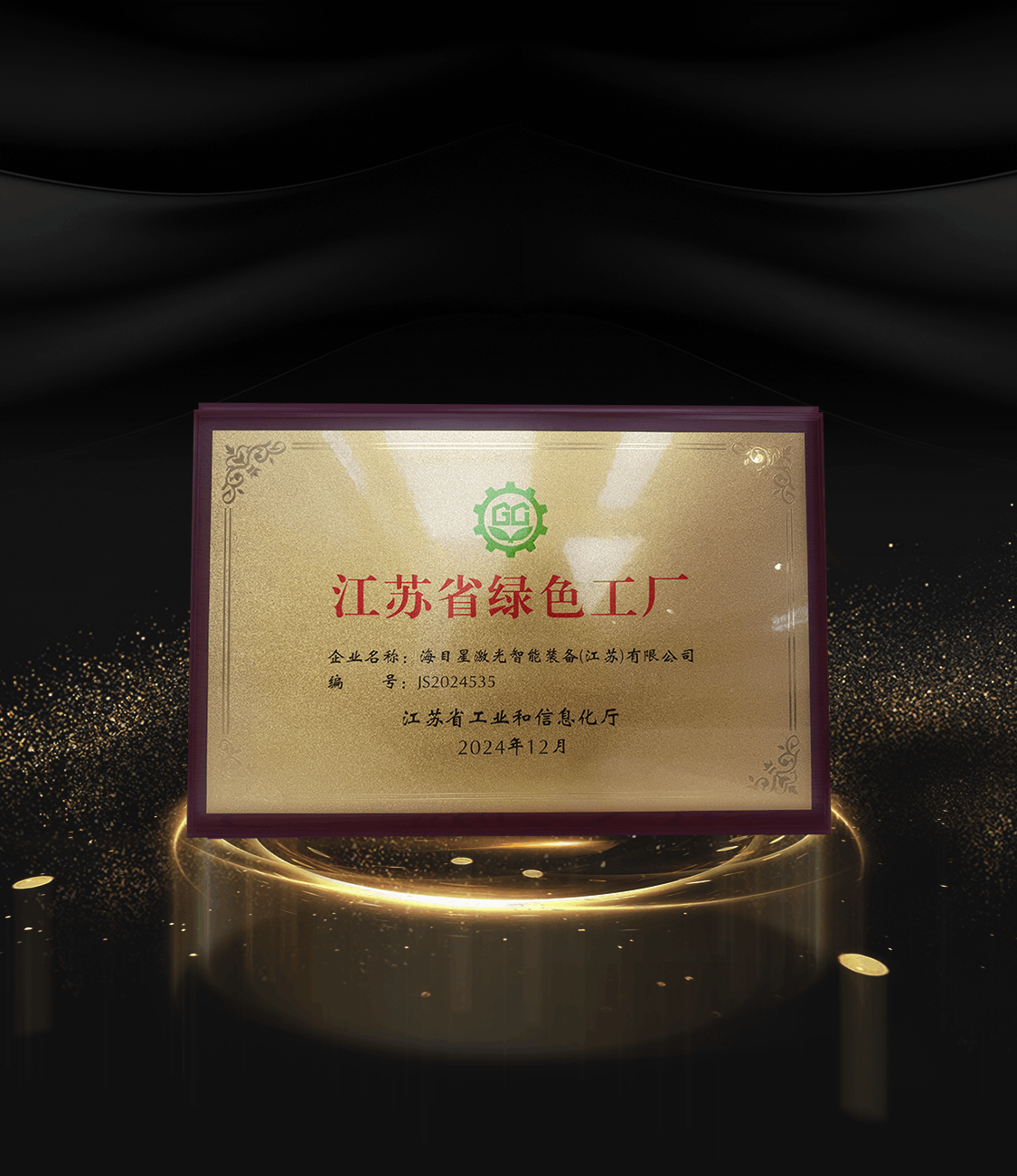 8、2024江苏省绿色工厂.png