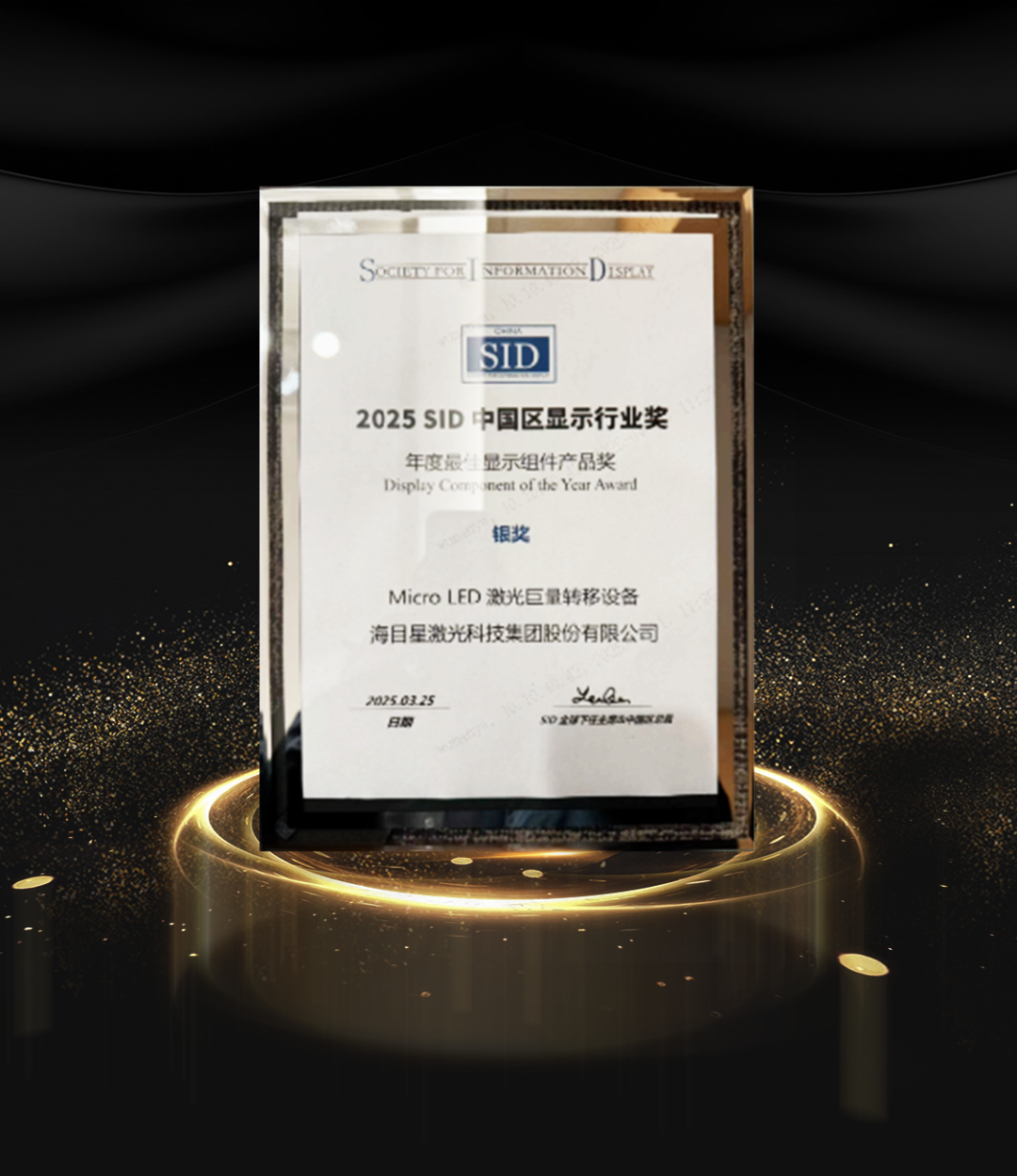 宾果游戏Micro LED激光巨量转移设备斩获 2025 SID中国区显示行业奖银奖