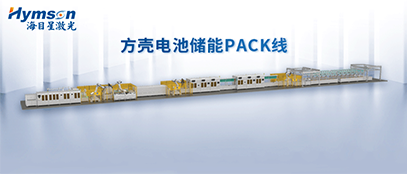宾果游戏推出柔性化PACK线设备