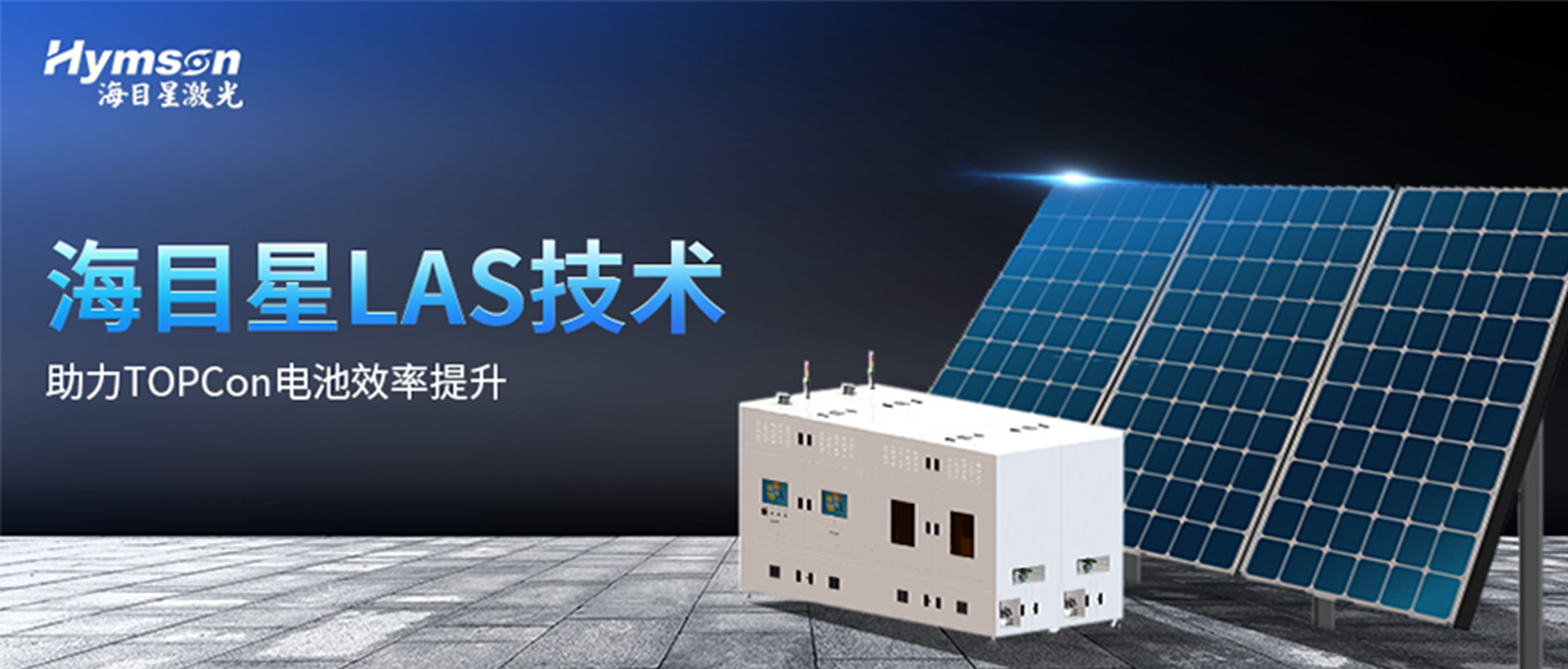宾果游戏LAS激光辅助快速烧结技术，再次助力TOPCon电池效率提升！