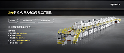 涂布新技术，助力电池零碳工厂建设